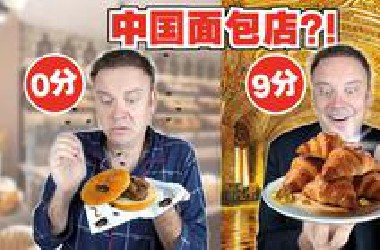 法国人评价中国面包店! 从最差到最佳!