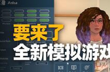竞品好啊！又一款人生模拟游戏 Paralives 即将上线，赏析一下预告片。