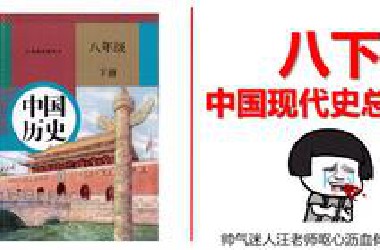 统编版八下历史总复习