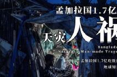 1.7亿人，全国都是洪泛区！孟加拉国深陷天灾人祸【地球知识局】