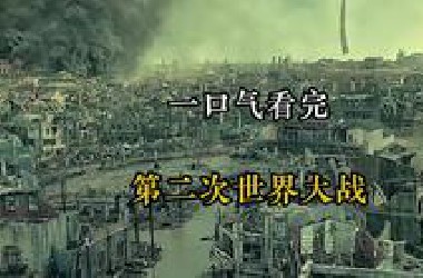 一口气看完第二次世界大战全过程！