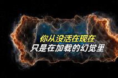 你以为你活着，其实你只是被加载出来而已