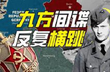 谁是国际情报界的“拼好谍”？【硬核狠人80】