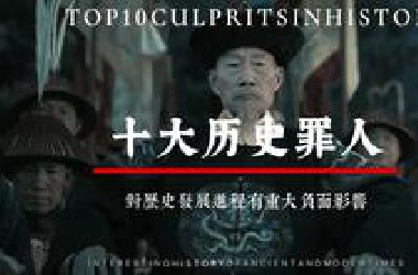 华夏洗不白的十大历史罪人，每一个都罪在千秋。