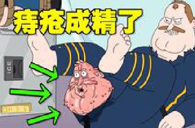 比《恶搞之家》还阴间 炸裂吧！我的三观