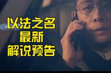 【以法之名】第11集12集预告第10集解说：洪亮参加李人骏家宴，乔振兴遗体火化？剧情扑朔迷离