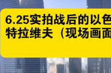 6.25实拍战后的以色列，特拉维夫（现场画面）
