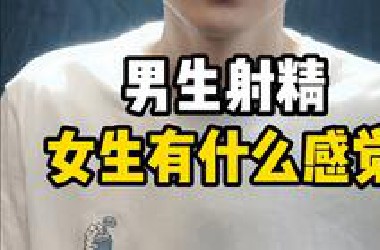 男生射精，女生有什么感觉