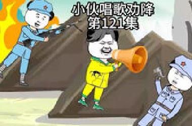 苟活之小伙爱国版！