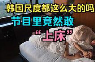 伊甸园｜韩国恋综尺度都这么大的吗？节目里竟然都敢公开“上床”？这不是堪比日本大片嘛！《单身即地狱》