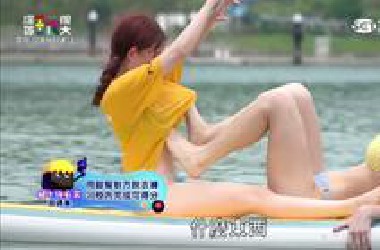 〖综艺玩很大】褪下你衣裳 用腳幫對方脫衣褲 最快完成獲勝