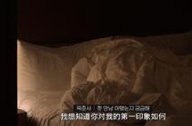单身即地狱第四季第八期（一）