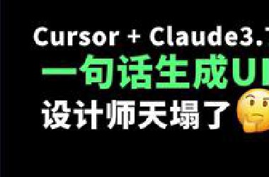 Cursor + Claude 3.7 = UI设计师。一句话生成高品质UI界面