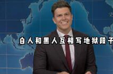 【爆笑单口】当白人和黑人互相给对方写地狱段子