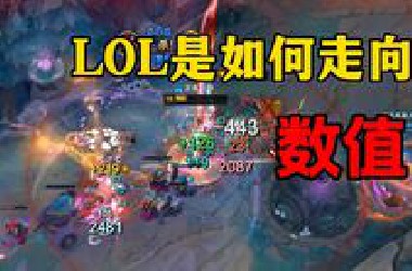 联盟也走向了所有网络游戏的老路，拼数值