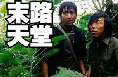 爆笑解说黄渤早期东南亚犯罪悬疑剧，一口气看完《末路天堂》全集：一群偷渡者迷失在老挝的原始森林。