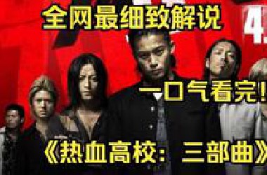 一口气看完4K画质神作《热血高校：三部曲》故事的核心舞台是铃兰高校，这所声名狼藉的男子学校汇聚了众多热爱争斗的不良少年。