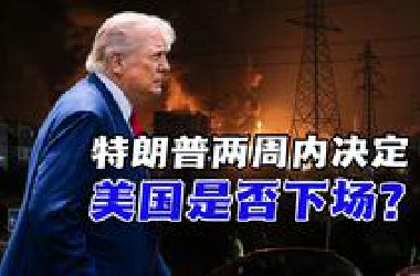 伊朗核设施遭以轰炸！特朗普两周内定是否开战