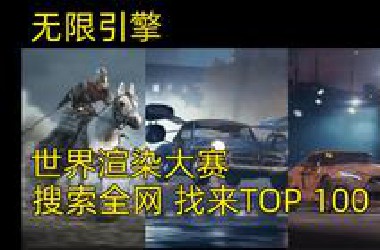 世界渲染大赛【无限引擎】搜索全网 找来了TOP100 预览版 多位国人入选 猜猜谁是冠军