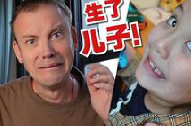 在中国生儿子到底会有什么样的感受?