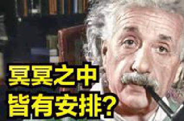概率真的存在吗？为何爱因斯坦晚年会说，一切都是安排好的