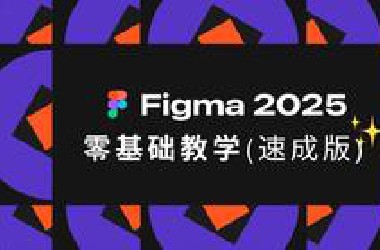 Figma新手教程2025｜30分钟高效掌握Figma基础操作与UI设计流程
