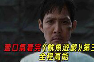 一口氣看完最新爆款韓劇《魷魚遊戲》第三季
