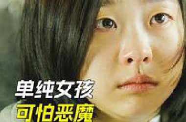 单纯女孩外表柔弱，实则是个杀人不眨眼的恶魔