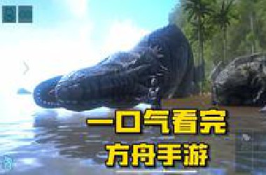 一口气看完方舟手游重制版！从入坑到入土【方舟手游孤岛】