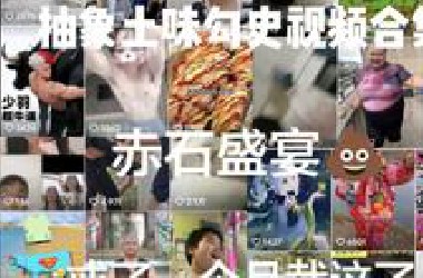 抽象土味猎奇苟史视频合集，赤石盛宴，这么精美的视频居然是免费的