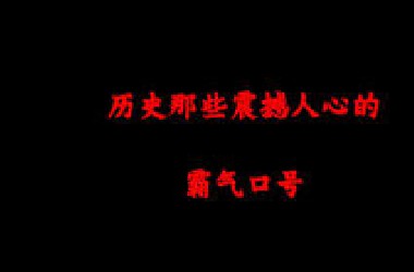 历史上那些振奋人心的口号！