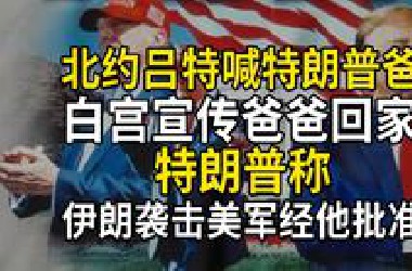 北约秘书长吕特喊特朗普爸爸？白宫宣传《爸爸回家》特朗普称伊朗袭击美军经他批准