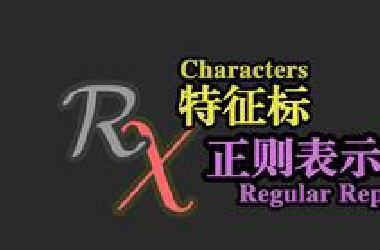 【群论】第 20 话：特征标与正则表示