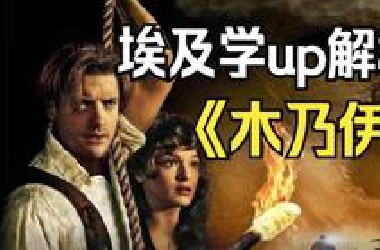 【童年惊典】埃及学up解析《木乃伊》（电影里的古文字居然都是真的！）