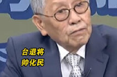 帅化民:台海若发生战争 台军飞机飞不起来