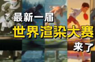 话题破亿  第十届世界渲染大赛来袭！⬅️什么主题？有啥限制？