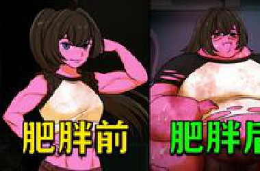 大胃袋美少女这一块！肌肉少女变异成了味真族！