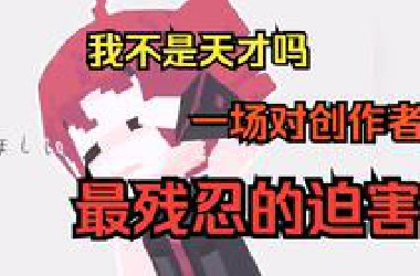 “我不是天才吗”一场对创作者最残忍的迫害【术力口杂谈】