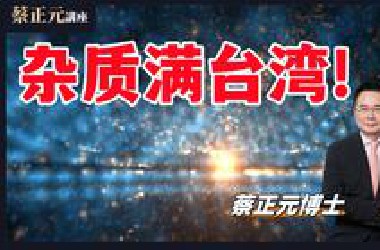 杂质满台湾!