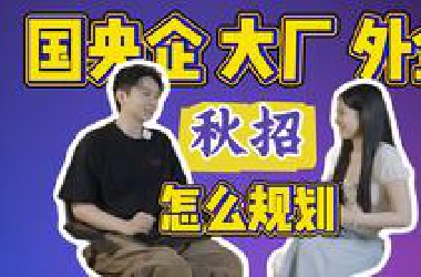 IC Talks | 国央企、大厂、外企怎么选？跟着北大学姐深度体验秋招流程，做好就业规划！