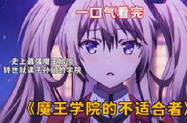 一口气看完《魔王学院的不适合者》史上最强魔王始祖，转世就读子孙们的学院