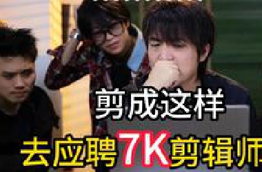 看看月薪7千的剪辑师作品，我们能拯救吗？