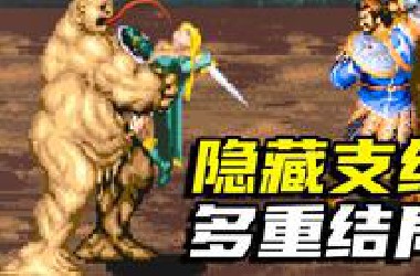 街机神作《龙与地下城》，94年卡普空竟做出如此硬核的游戏，它到底讲了个什么故事？
