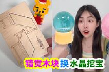 用视觉错觉木板，和小卖部老板换洞洞乐和水晶挖宝，挖出发光水晶球