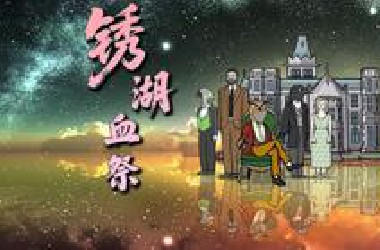 血祭至亲，百年宿仇不绝！神作《锈湖》讲述了什么故事？【锈湖编年诗·二】