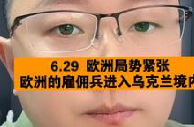 阿海 6.29 欧洲局势紧张 欧洲的雇佣兵进入乌克兰境内