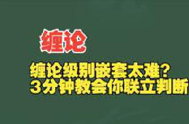 缠论级别嵌套太难？3分钟教会你联立判断！笔段难画&quot;&quot;背了又背&quot;&quot;买卖点混淆&quot;