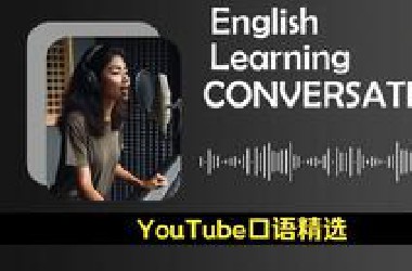 【YouTu*e最好的英语播客】初级版 | 适合每天磨耳朵，绝佳的英语听力素材