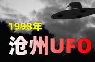 1998年河北沧州，惊现“草帽形”UFO，2名飞行员驾机追赶！
