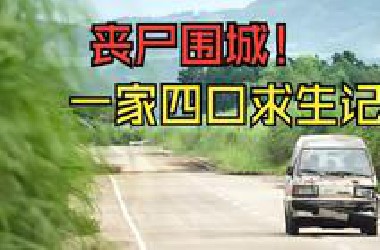 大城市爆发丧尸病毒，男人带全家去农村老家避难，没想到农村也未能逃脱病毒的侵袭，带你一口气看完东南亚最新末日丧尸电影